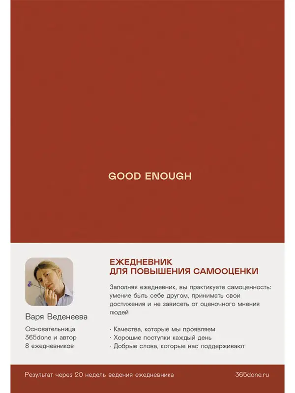 Веденеева Варвара: Ежедневники Веденеевой. Good enough: Работа над самоценностью