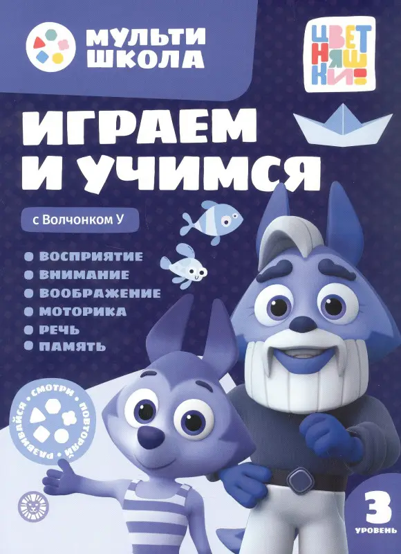 Шелегина Анна: Играем и учимся с Волчонком У. Третий уровень. 3-4 года