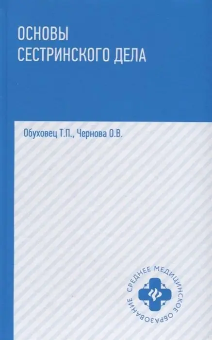 Уценка. Обуховец, Чернова: Основы сестринского дела. Учебное пособие (-33122-4)