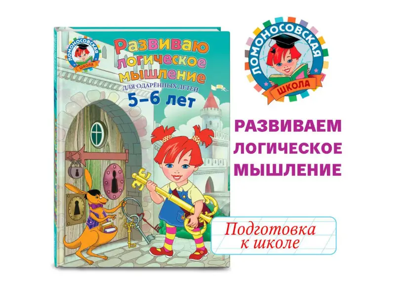 Развиваю логическое мышление. Для детей 5-6 лет