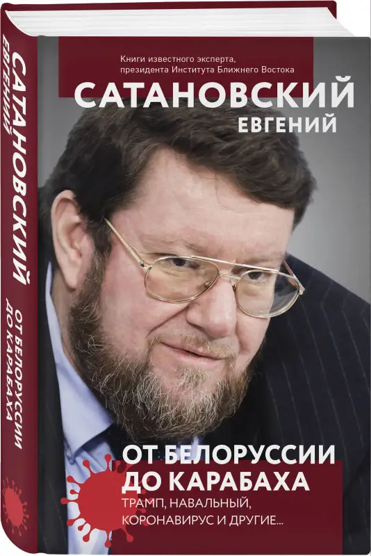 Евгений Сатановский. От Белоруссии до Карабаха. Трамп, Навальный, коронавирус и другие...