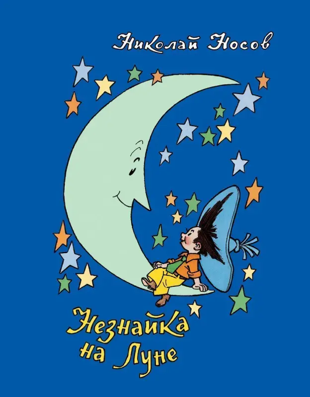 Уценка. Носов Н. Незнайка на Луне
