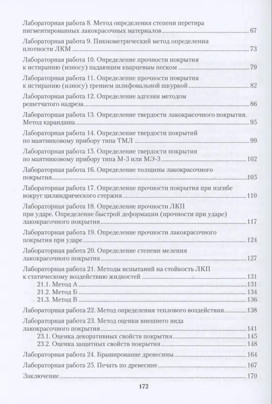 Уценка. Демитрова Ирина Павловна: Защитно-декоративные материалы и покрытия древесины и древесных материалов. Практикум
