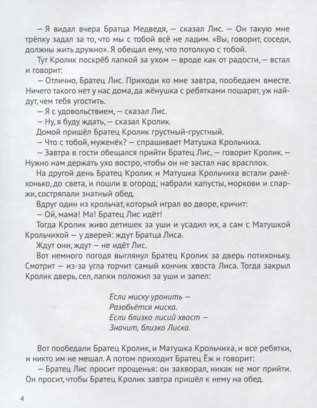 Сказки Дядюшки Римуса: Джоэль Харрис