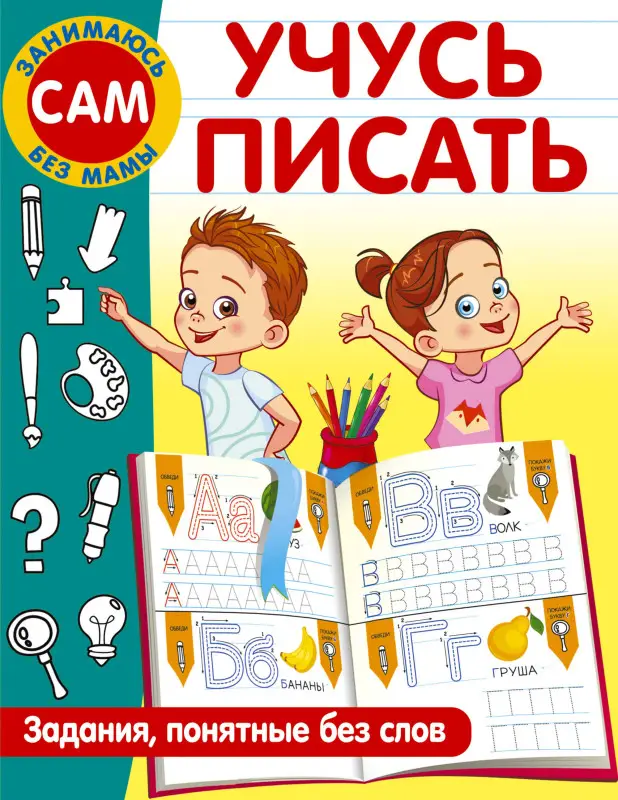 Дмитриева Валентина Геннадьевна: Учусь писать. Задания, понятные без слов