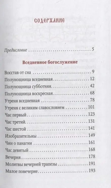 Часослов учебный. Гражданский шрифт