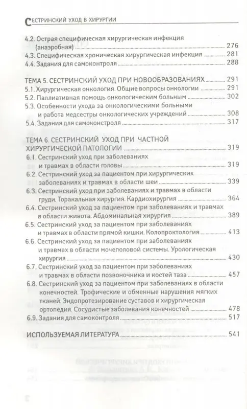 Сестринский уход в хирургии: МДК 02.01. Сестринский уход при различных заболеваниях и состояниях: Учебное пособие. 4-е изд