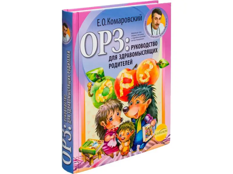 Комаровский Е.О.. ОРЗ: руководство для здравомыслящих родителей