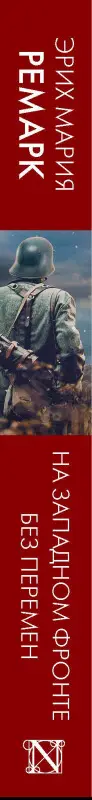 Ремарк Эрих Мария: На Западном фронте без перемен: роман