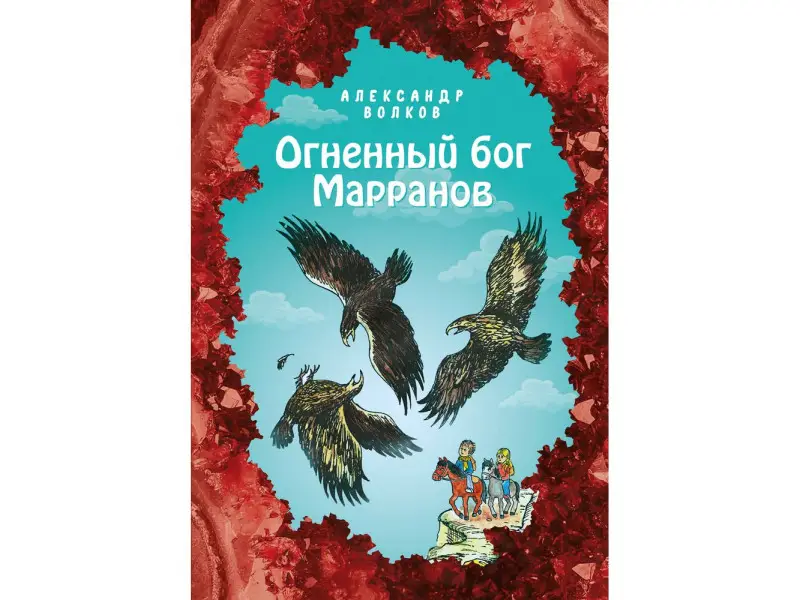 Александр Волков. Огненный бог Марранов (ил. Е. Мельниковой) (#4)