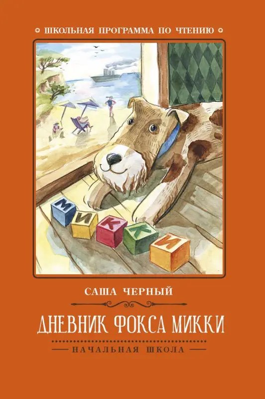 Уценка. Саша Черный: Дневник фокса Микки