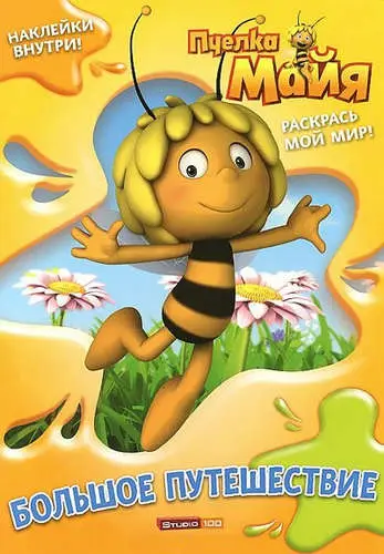Пчелка Майя.Раскраска с наклейками{Раскрась мой мир}