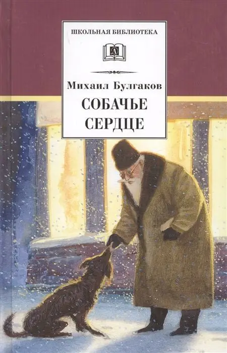 Уценка. Михаил Булгаков: Собачье сердце. Повести и рассказы