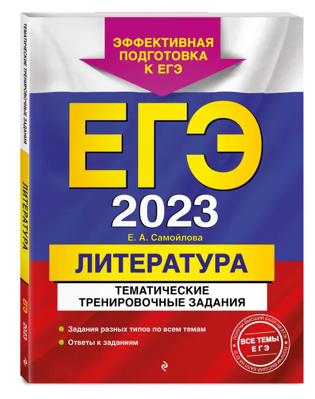 Е. А. Самойлова. ЕГЭ-2023. Литература. Тематические тренировочные задания