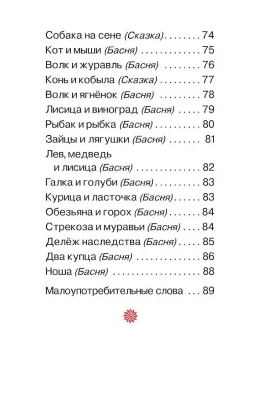 Толстой Л. Первое чтение. Короткие сказки и истории (ВЧ)