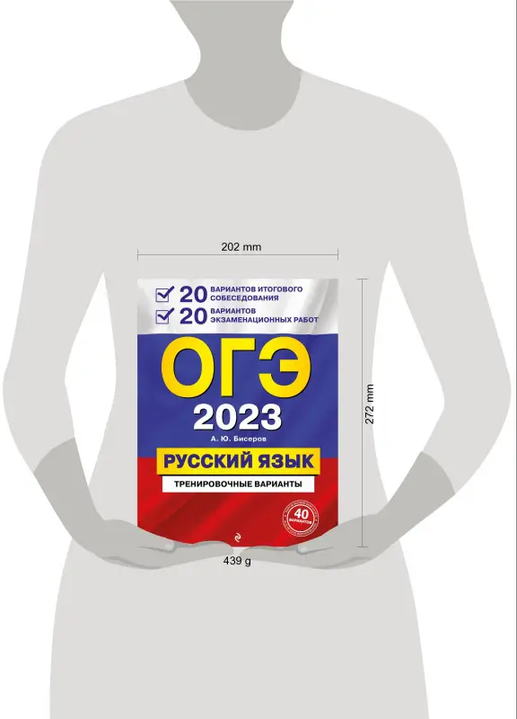 Уценка. А. Ю. Бисеров. ОГЭ-2023. Русский язык. 20 вариантов итогового собеседования + 20 вариантов экзаменационных работ