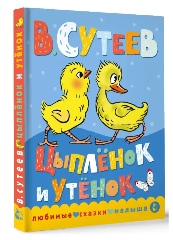 Уценка.Сутеев Владимир Григорьевич: Цыпленок и утенок