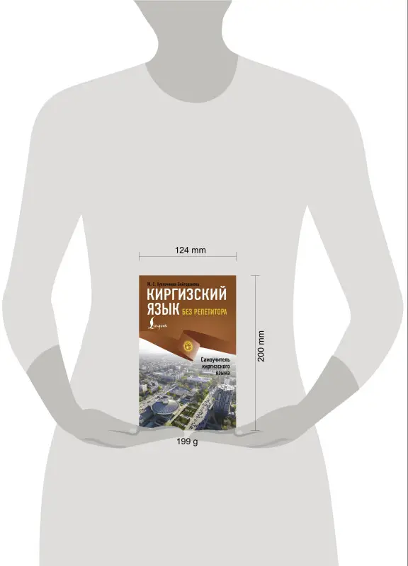 Уценка.Хулхачиева Женишкуль Саматовна: Киргизский язык без репетитора. Самоучитель киргизского языка