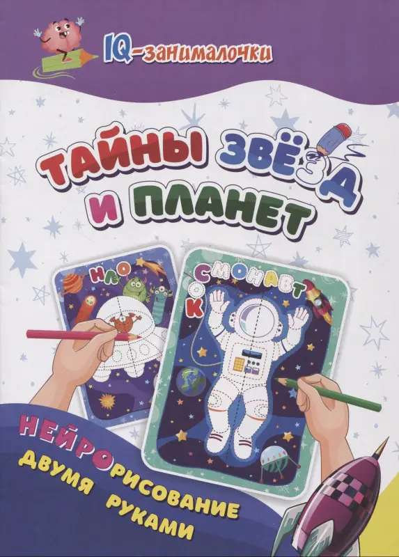 Березенкова Татьяна Валерьевна: IQ-занималочки для ума и письма. Тайны звёзд и планет: нейрорисование двумя руками