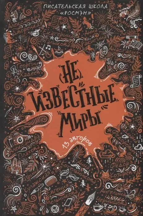 Уценка. (Не)известные миры. 13 авторов: Рассказы