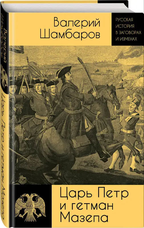 Валерий Шамбаров. Царь Петр и гетман Мазепа