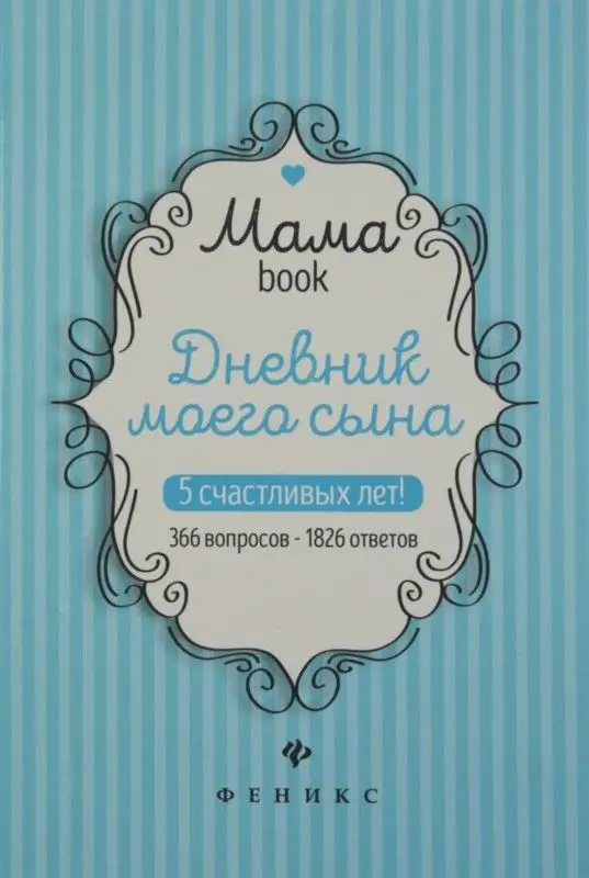 Дневник моего сына