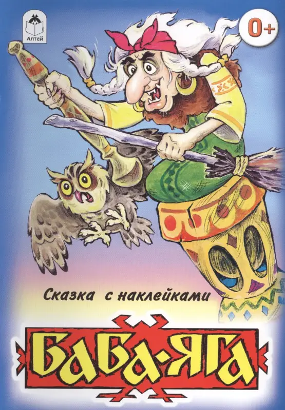 Уценка. Баба-Яга