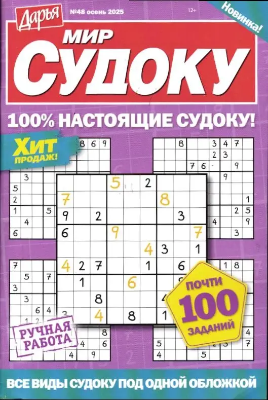Дарья Мир Судоку 48/25