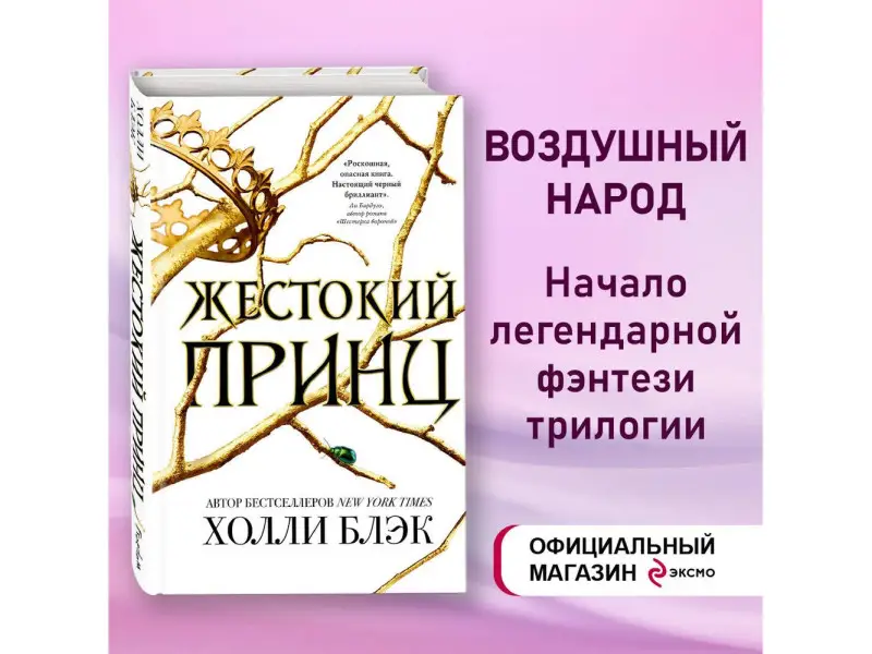 Холли Блэк. Воздушный народ. Жестокий принц (#1)