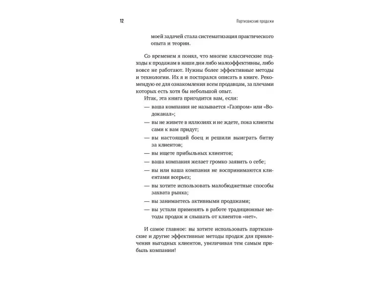 Тургунов Мурат: Партизанские продажи: Как увести клиента у конкурентов / 2-е изд.