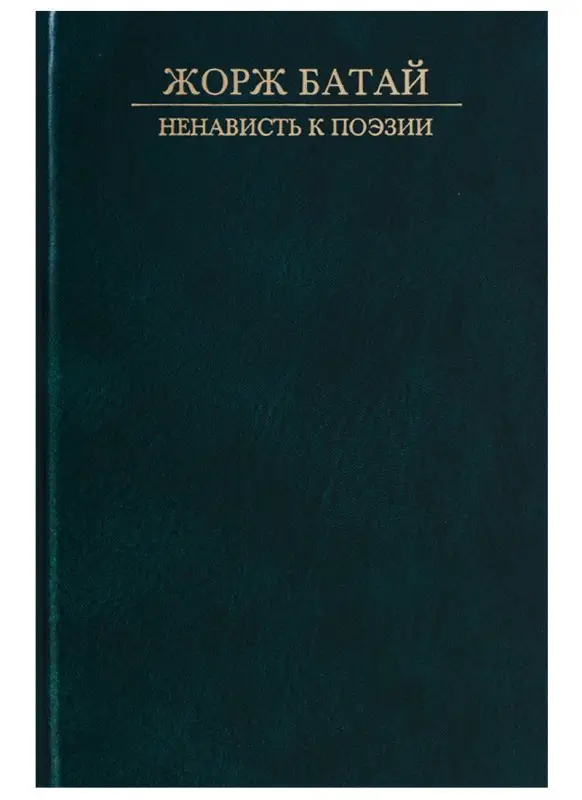 Ненависть к поэзии