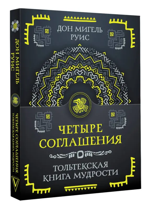 Уценка.Руис Дон Мигель: Четыре соглашения. Тольтекская книга мудрости