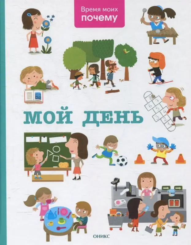 Уценка. Время моих почему Мой день