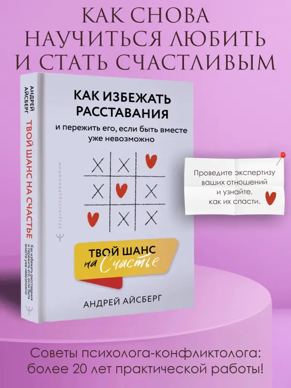 Айсберг Андрей: Твой шанс на счастье. Как избежать расставания и пережить его, если быть вместе уже невозможно