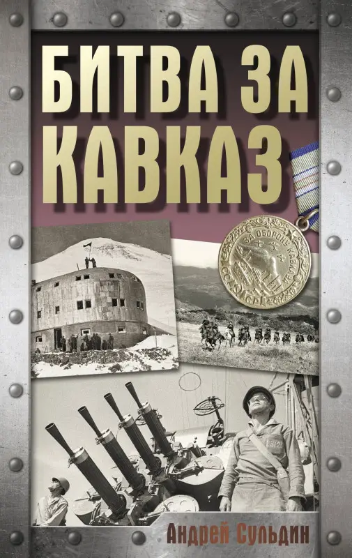 Сульдин Андрей Васильевич: Битва за Кавказ