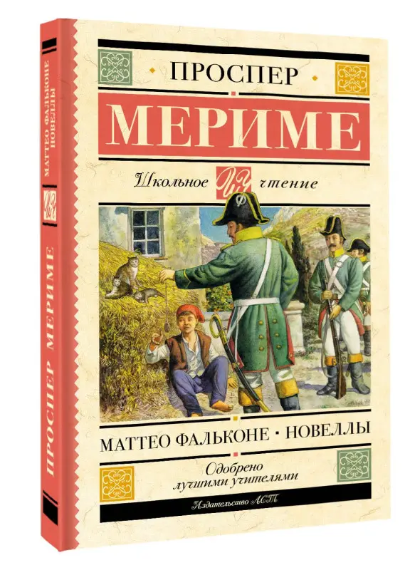 Уценка. Мериме Проспер: Маттео Фальконе. Новеллы