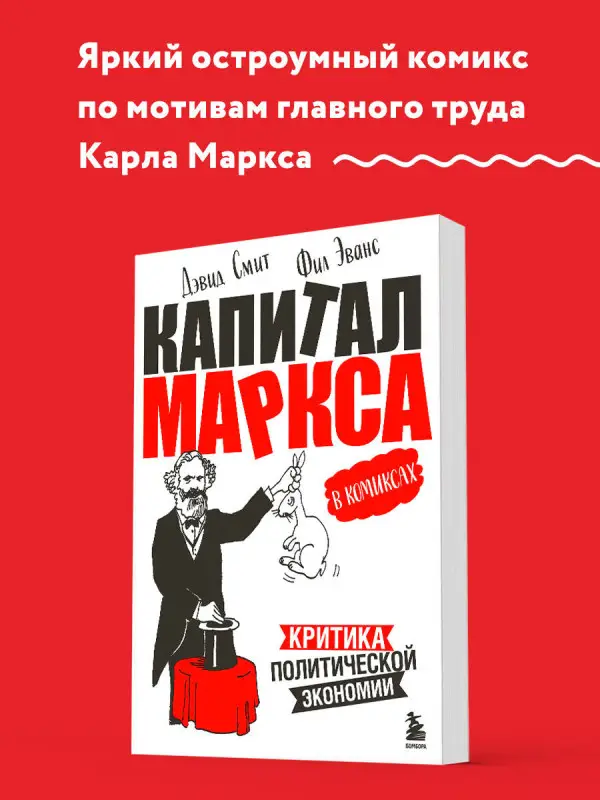 Уценка. Дэвид Смит, Фил Эванс. Капитал" Маркса в комиксах (новое оформление)