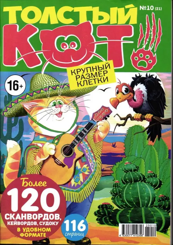 Толстый кот 10/25
