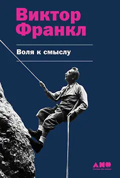 Франкл Виктор. Воля к смыслу