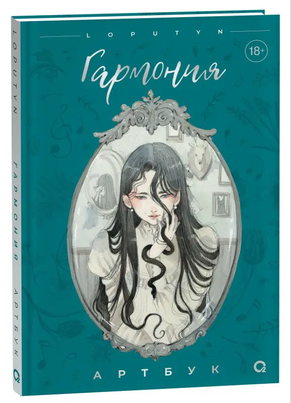 Уценка. Loputyn. Гармония. Артбук