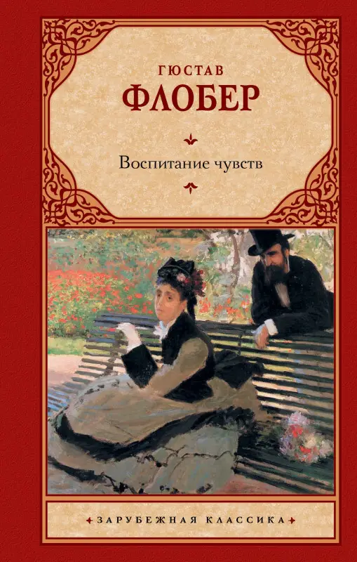 Флобер Гюстав: Воспитание чувств