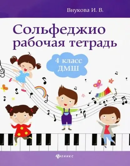 Сольфеджио. 4 класс ДМШ. Рабочая тетрадь