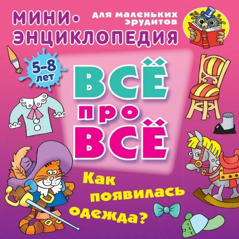 Даниил Колодинский: Как появилась одежда?