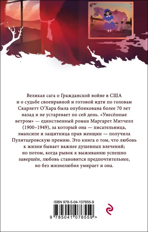 Уценка. Маргарет Митчелл. Унесенные ветром. Том 2 (107655-9)