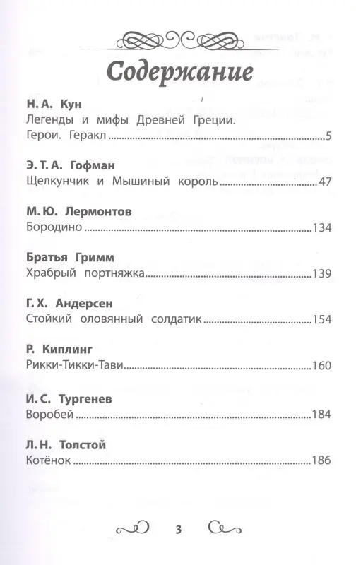 Про храбрецов. Хрестоматия по чтению. Начальная школа