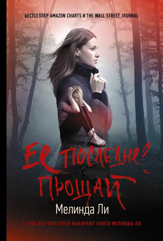 Ли Мелинда: Ее последнее прощай