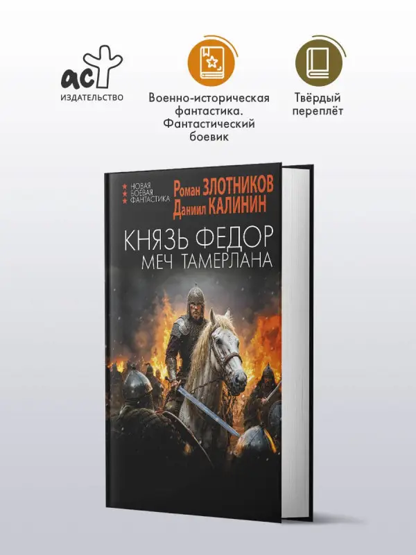 Уценка. Злотников Роман Валерьевич, Калинин Даниил Сергеевич: Князь Фёдор. Меч Тамерлана