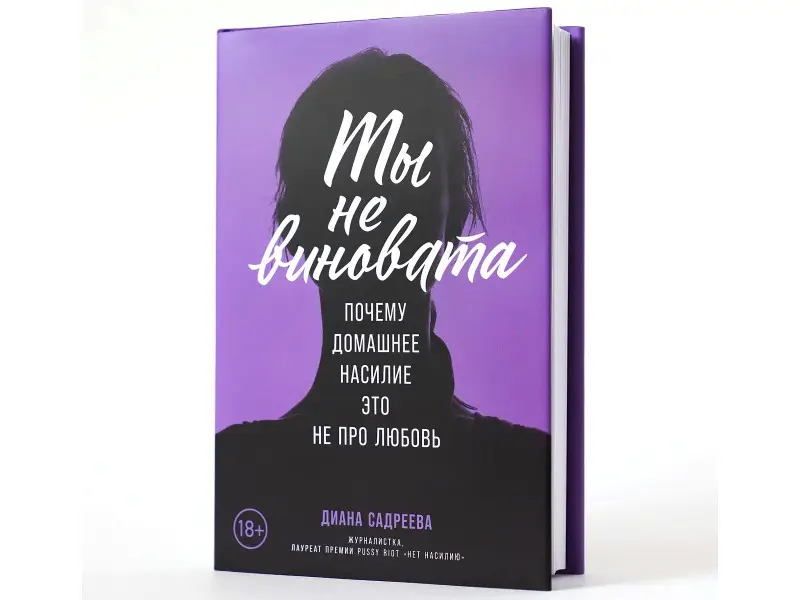 Садреева Диана. Ты не виновата: Почему домашнее насилие — это не про любовь