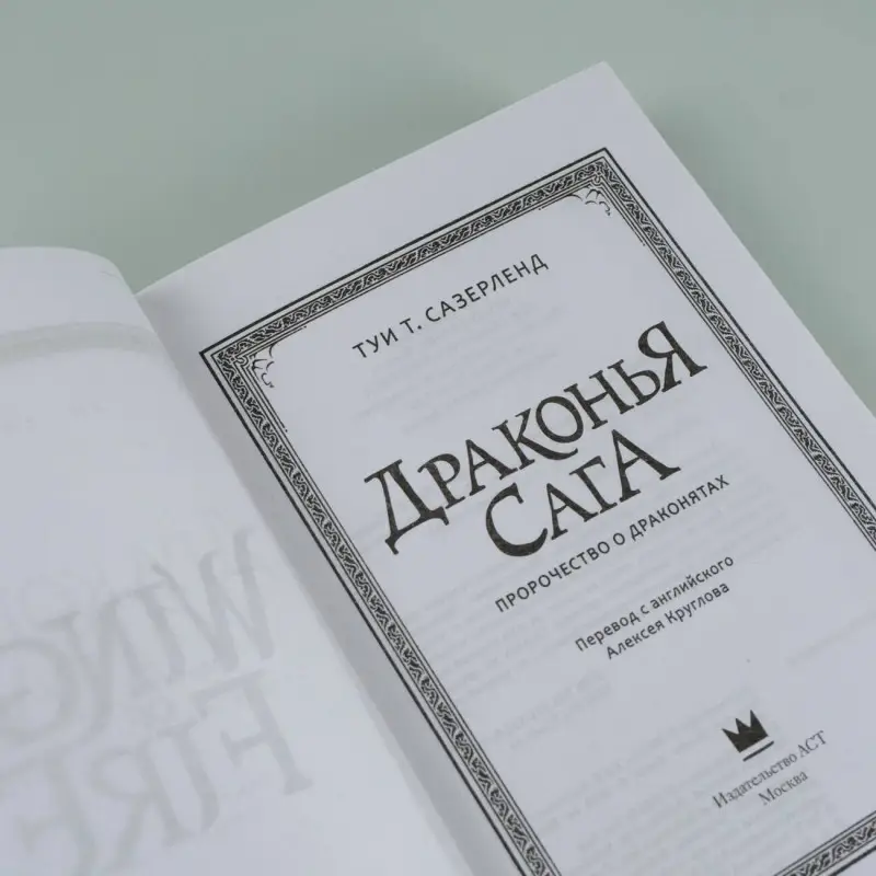 Уценка. Сазерленд Туи Т.: Пророчество о драконятах