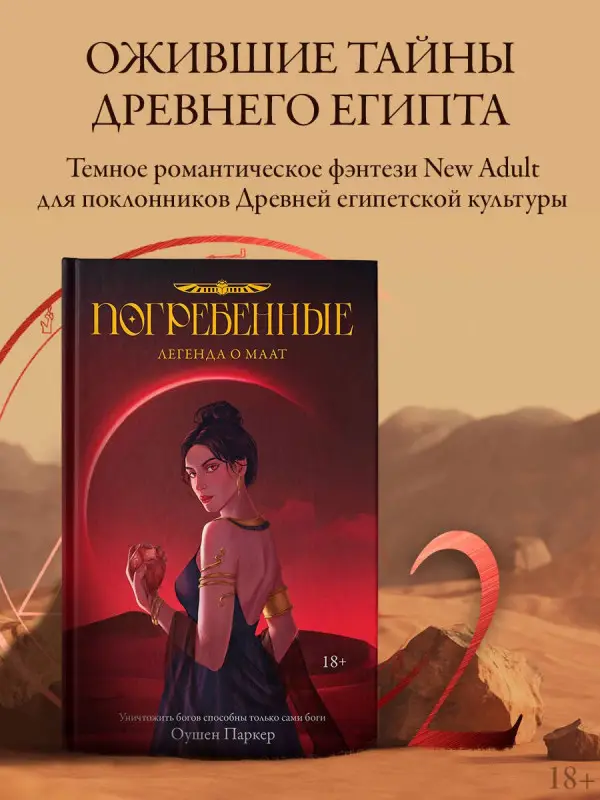 Паркер Оушен: Погребенные. Легенда о Маат